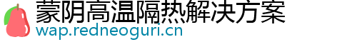 蒙阴高温隔热解决方案